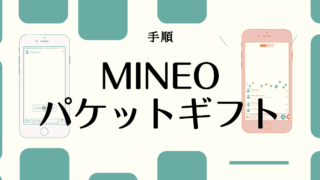 mineo（マイネオ）パケットギフト